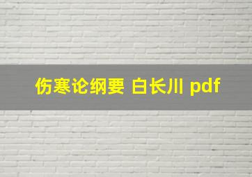 伤寒论纲要 白长川 pdf